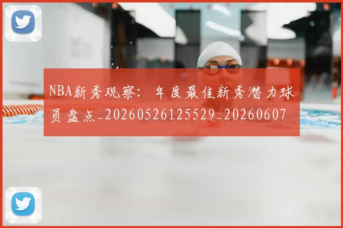 NBA新秀观察：年度最佳新秀潜力球员盘点_20260526125529_20260607160154