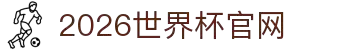 2026国际足联世界杯-官方中文网站-FIFA World Cup