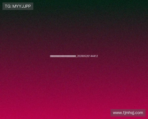乔丹纪录片《最后一舞》中你不知道的幕后故事_20260526144412